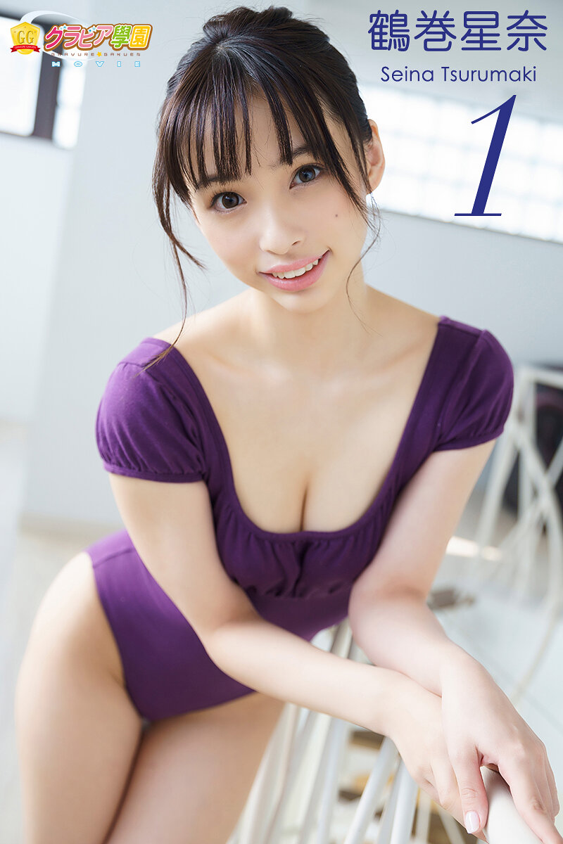 鶴巻星奈『グラビア学園MOVIE 1』公式作品メイン画像